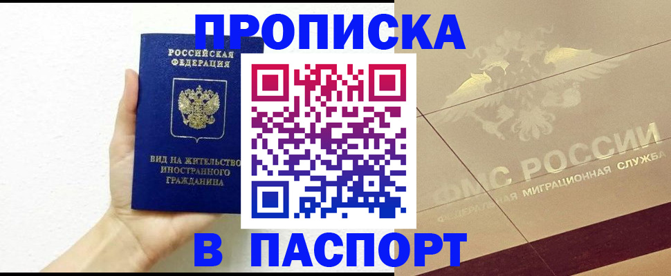 купить прописку в Алдане